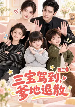 《三宝驾到，爹地退散第三季（127集）（夸克网盘）》短剧封面