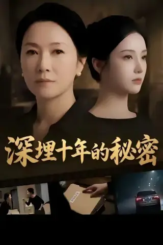 《深埋十年的秘密（46集）》短剧封面