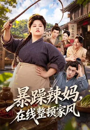 《暴躁辣妈，在线整顿家风（62集）洪乔（夸克网盘）》短剧封面