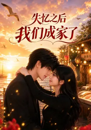《失忆之后我们成家了（43集）（夸克网盘）》短剧封面