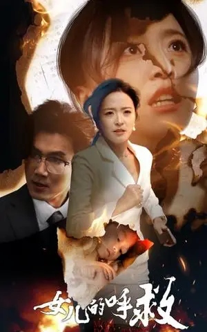 《女儿的呼救（30集）（夸克网盘）》短剧封面