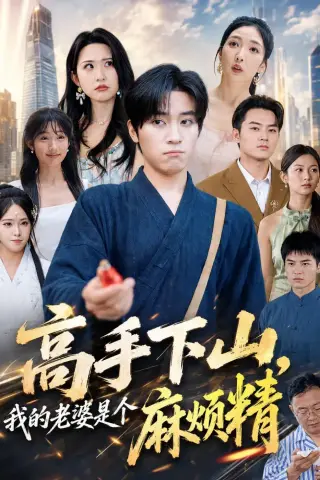 《高手下山，我的老婆是个麻烦精（81集）田杨＆朱艺雯 (2026)》短剧封面
