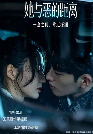 她与恶的距离（55集）王莫涵&王炳旭&严天豪&陈楚东&井凌潇（夸克网盘）封面