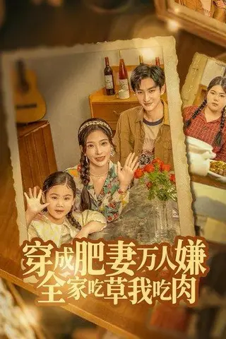 《穿成肥妻万人嫌，全家吃草我吃肉》短剧封面