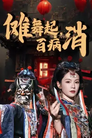 《傩舞起，百病消（53集）陆宸＆孔悦城（百度网盘）》短剧封面