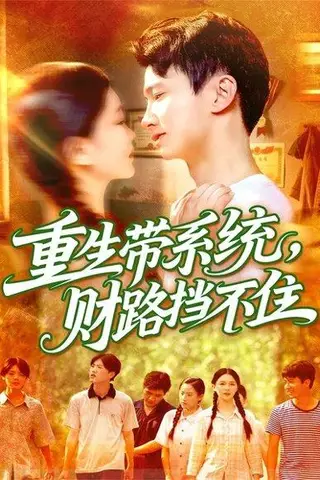 《重生带系统财路挡不住（90集）刘辰宇&韩雨男》短剧封面