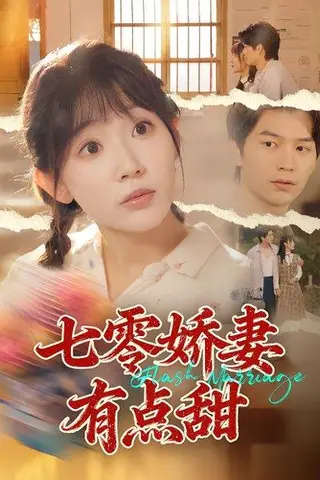 《七零娇妻有点甜》短剧封面