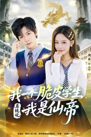 《我一个脆皮学生，系统说我是仙帝》短剧封面