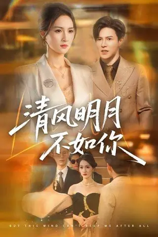 《清风明月不如你（60集）李子锋＆朱昕瑶》短剧封面