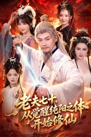 《老夫七十，从觉醒纯阳之体开始修仙（87集）都钊＆周青玦（百度网盘）》短剧封面