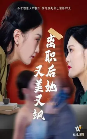 《离职后她又美又飒（50集）（夸克网盘）》短剧封面