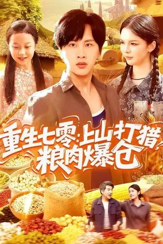 《重生七零：上山打猎，粮肉爆仓》短剧封面
