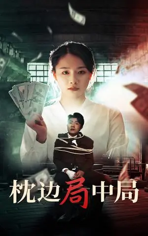 《枕边局中局（35集）（夸克网盘）》短剧封面