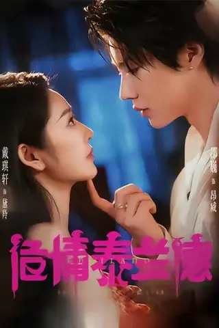 《危情泰兰德（60集）淮文＆邵巍＆戴琪轩》短剧封面