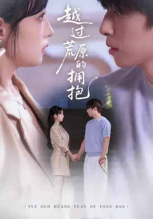 《越过荒原的拥抱（63集）刘玥&梓洲（夸克网盘）》短剧封面