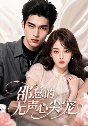 《邵总的无声心尖宠第一季（50集）（夸克网盘）》短剧封面