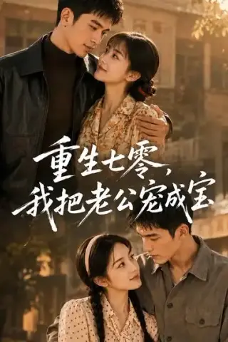 《重生七零，我把老公宠成宝（111集）（夸克网盘）》短剧封面
