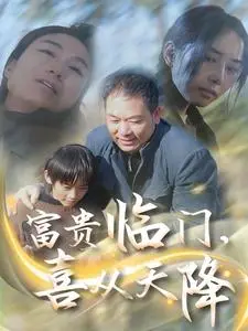 《富贵临门，喜从天降（18集）》短剧封面