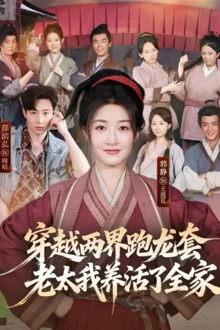 《穿越两界跑龙套，老太我养活了全家（77集）薛滨弘＆郭静（1080P）（夸克网盘）》短剧封面
