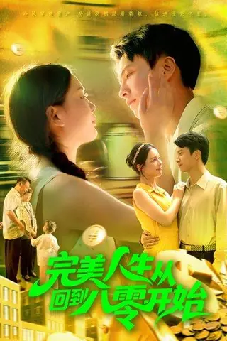 《完美人生从回到八零开始》短剧封面
