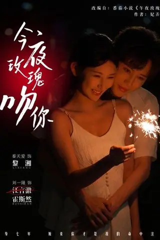 《今夜玫瑰吻你（78集）刘一隆＆秦天爱》短剧封面