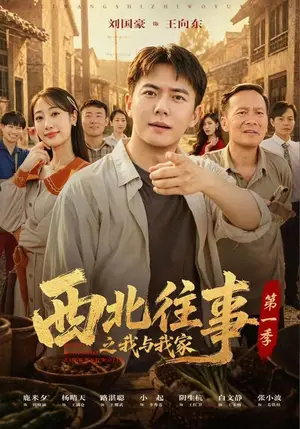 《西北往事之我与我家第一季（67集）刘国豪&惠景麟&路湛聪（夸克网盘）》短剧封面