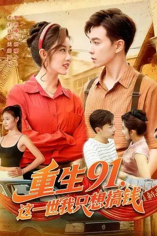 《重生91，这一世我只想搞钱》短剧封面
