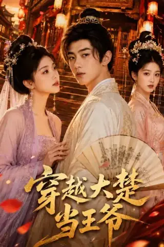 《穿越大楚当王爷（109集）（夸克网盘）》短剧封面