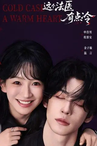 《这个法医有点冷》短剧封面