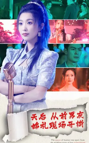 《天后从前男友婚礼现场开撕》短剧封面