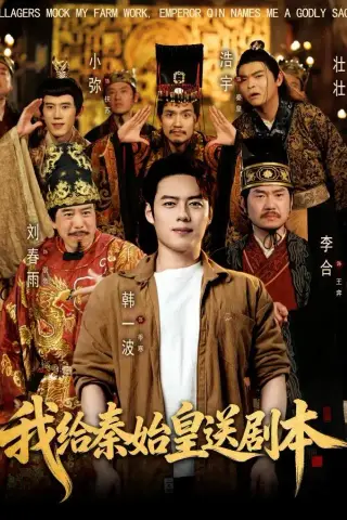 《我给秦始皇送剧本（72集）韩一波＆董炜＆杨冰毫（夸克网盘）》短剧封面