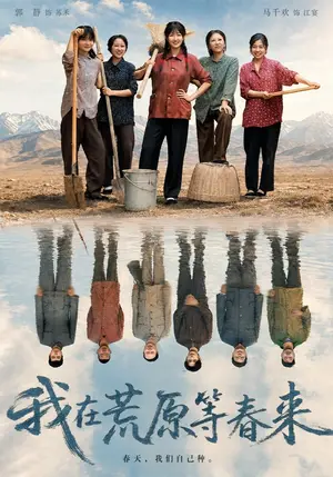 我在荒原等春来（69集）马千欢&郭静（夸克网盘）封面
