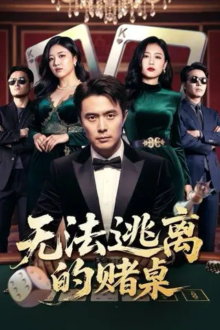 《无法逃离的赌桌》短剧封面