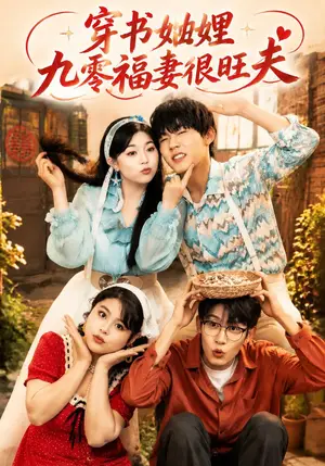 《穿书妯娌九零福妻很旺夫（54集）李胖胖&曲曦晨&王沐川（夸克网盘）》短剧封面