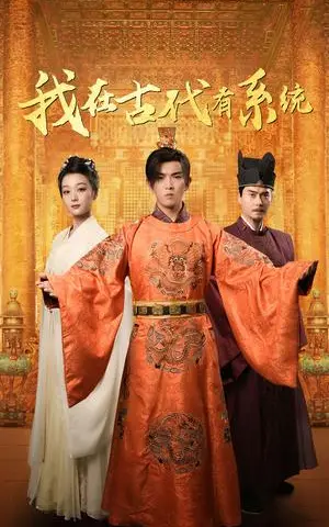 《我在古代有系统（63集）张婉琳（夸克网盘）》短剧封面