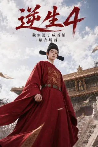 《逆生4魏家逆子成首辅紫衣居首（84集）（百度网盘）》短剧封面