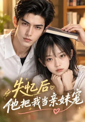 《失忆后他把我当亲妹宠（114集）（夸克网盘）》短剧封面