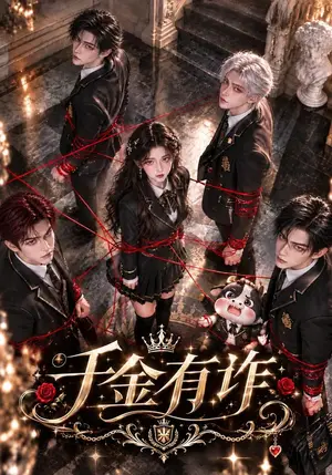 《千金有诈（199集）（夸克网盘）》短剧封面