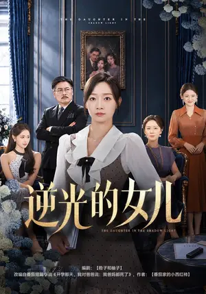 《逆光的女儿（40集）马紫璇&秦焱曦（夸克网盘）》短剧封面