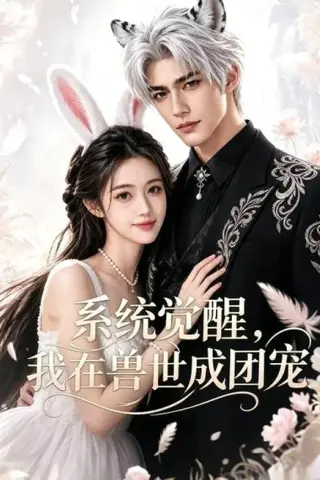 《系统觉醒，我在兽世成团宠（71集）（百度网盘）》短剧封面