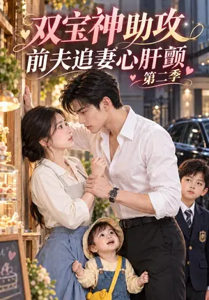 《双宝神助攻，前夫追妻心肝颤第二季（351集）（夸克网盘）》短剧封面