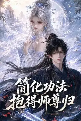 《简化功法抱得师尊归（118集）（夸克网盘）》短剧封面