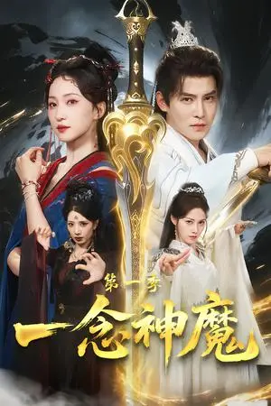 《一念神魔第一季（78集）赵慧楠＆李子锋（夸克网盘）》短剧封面