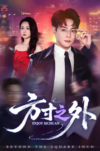 《方寸之外(73集)邱浩轩＆王姝懿》短剧封面