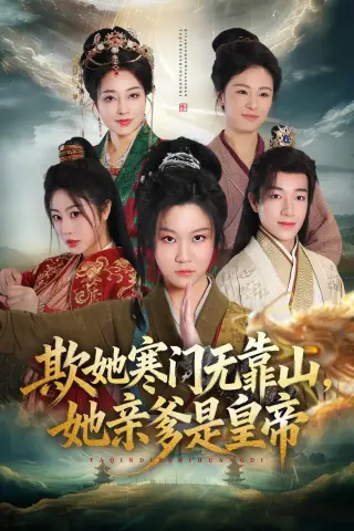 《欺她寒门无靠山她亲爹是皇帝（57集）徐玺涵＆钟展鸿》短剧封面