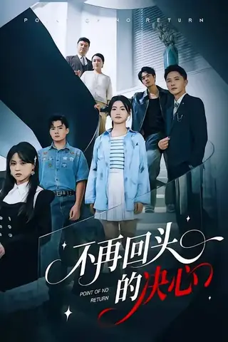 不再回头的决心（71集）李永鑫&周莲封面