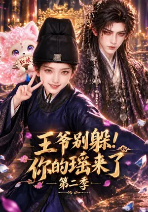 《王爷别躲!你的瑶来了第二季（117集）（夸克网盘）》短剧封面