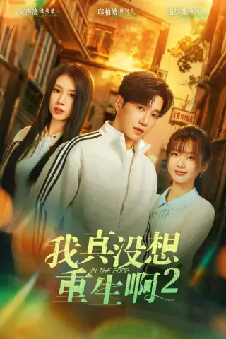 《我真没想重生啊2＆萧容鱼和沈幼楚第二季（122集）邱柏皓＆吴洛浛（夸克网盘）》短剧封面