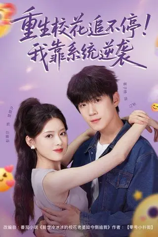 《重生校花追不停！我靠系统逆袭》短剧封面
