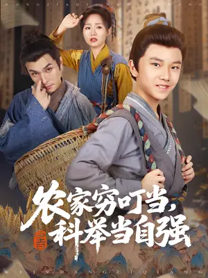 《农家穷叮当，科举当自强（81集）粟浩竣&王李萍》短剧封面